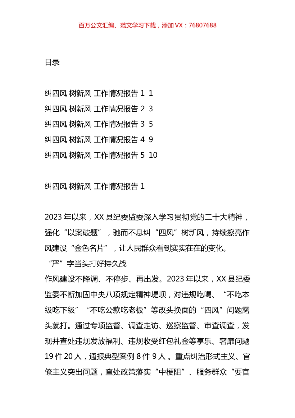 纠“四风”树新风工作情况报告汇编.docx_第1页