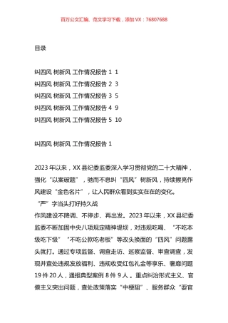 纠“四风”树新风工作情况报告汇编.docx