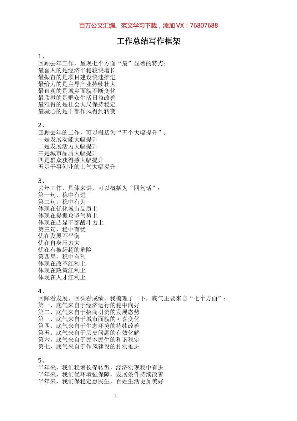 【讲话汇编】工作总结写作框架（20000多字）.docx_第1页