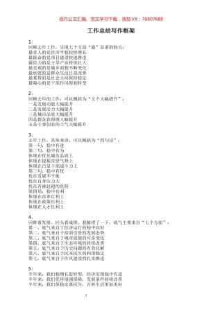 【讲话汇编】工作总结写作框架（20000多字）.docx