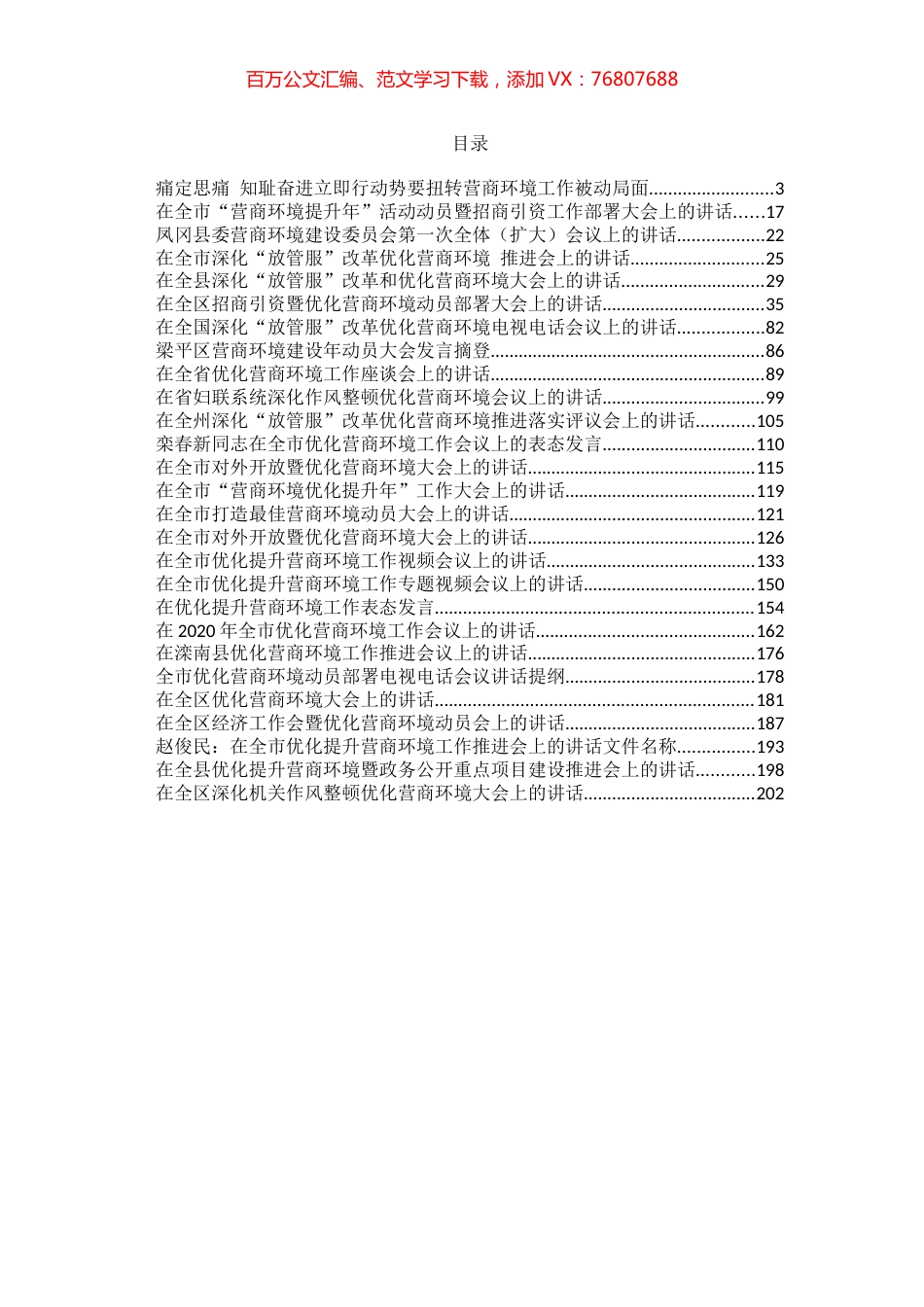 —优化营商环境讲话合集汇编32篇18万字.docx_第1页