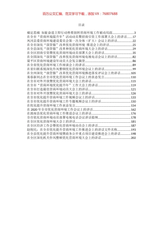 —优化营商环境讲话合集汇编32篇18万字.docx
