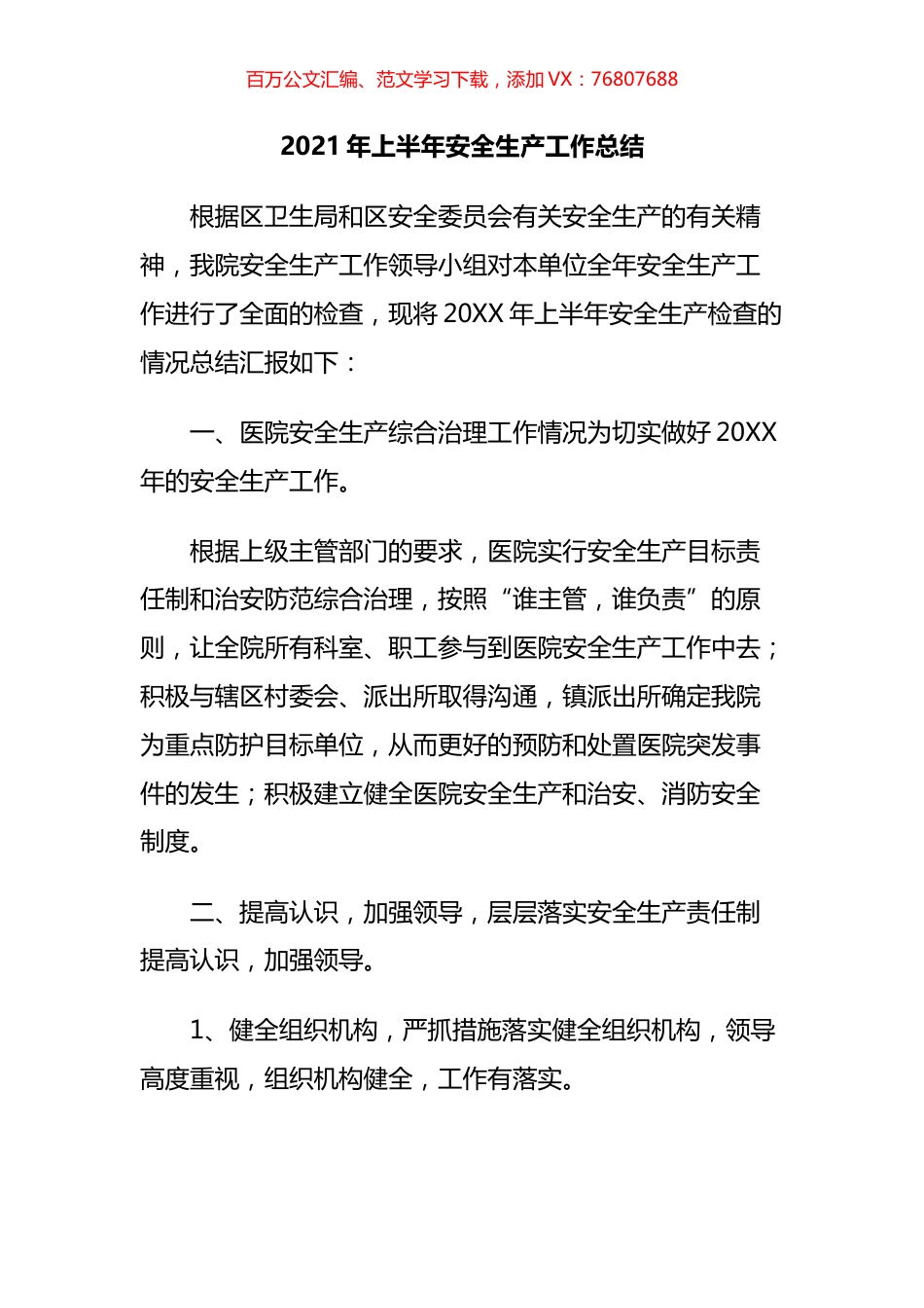 2021年上半年安全生产工作总结汇编（11篇）.docx_第1页