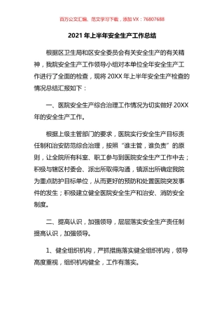 2021年上半年安全生产工作总结汇编（11篇）.docx