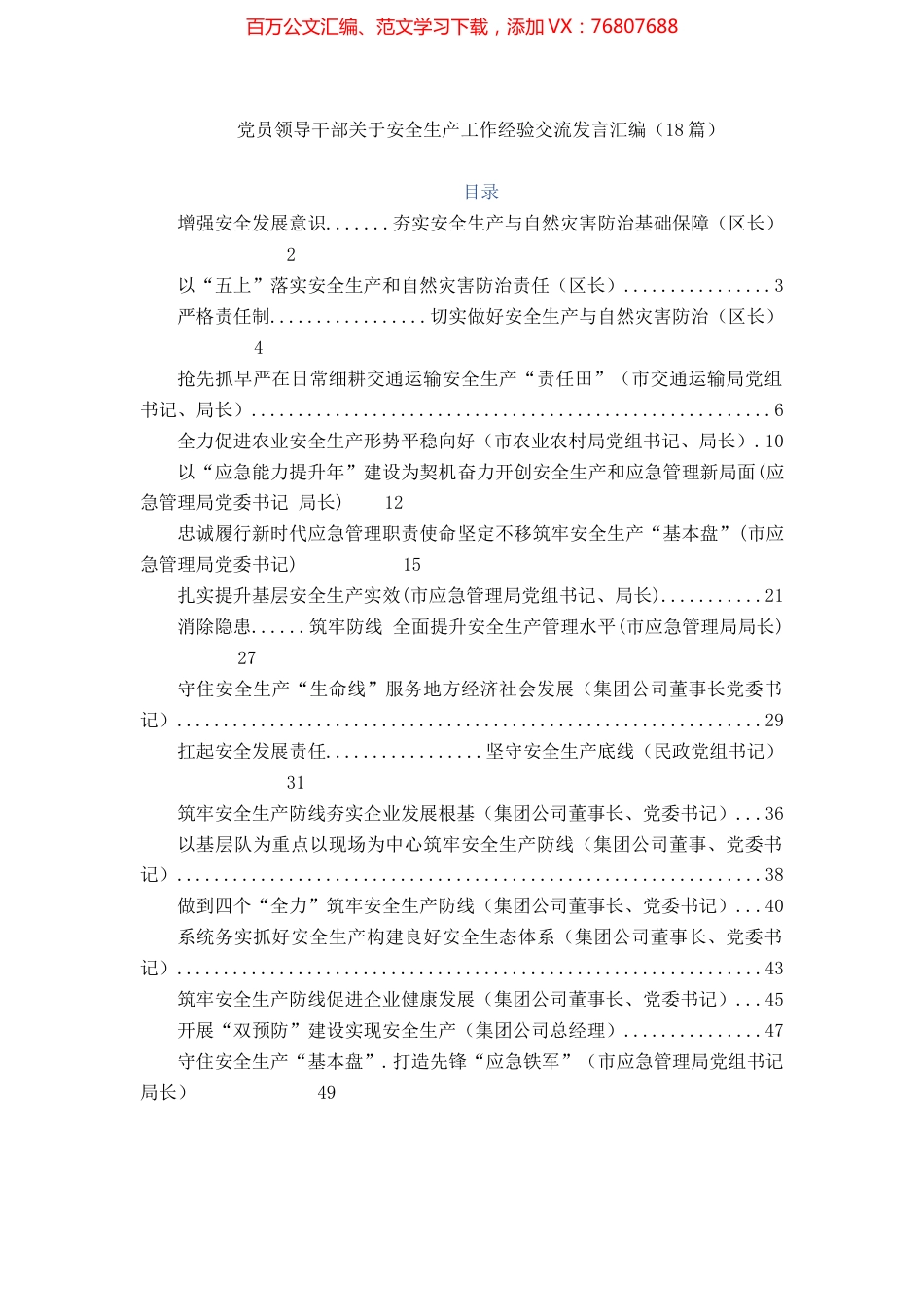 党员领导干部关于安全生产工作经验交流发言汇编（18篇）.docx_第1页