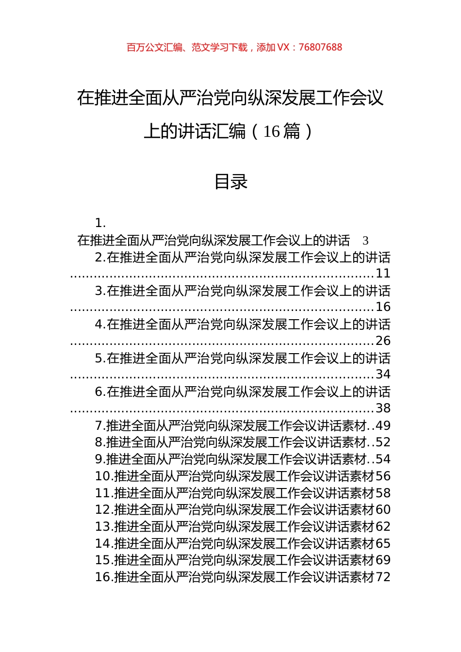 在推进全面从严治党向纵深发展工作会议上的讲话汇编（16篇） (3).docx_第1页