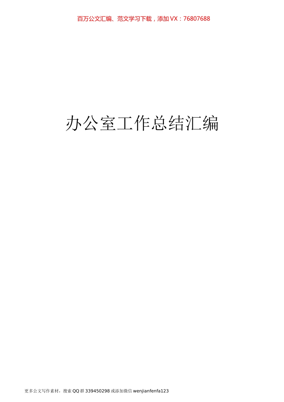 办公室工作总结汇编.docx_第1页