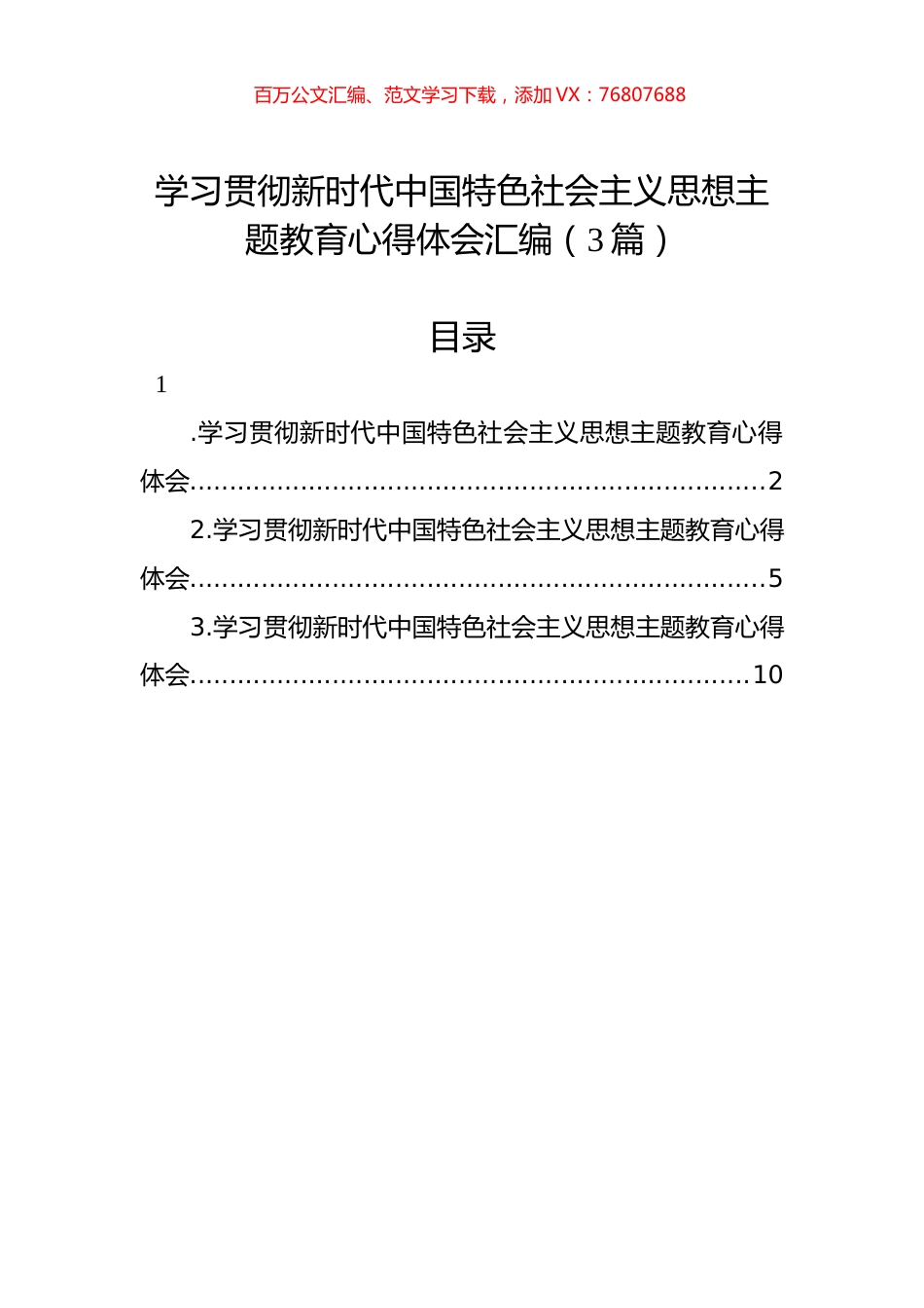 学习贯彻新时代中国特色社会主义思想主题教育心得体会汇编（3篇）.docx_第1页