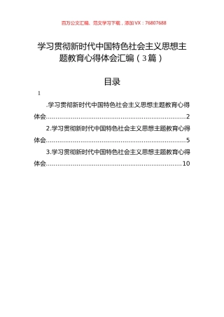 学习贯彻新时代中国特色社会主义思想主题教育心得体会汇编（3篇）.docx
