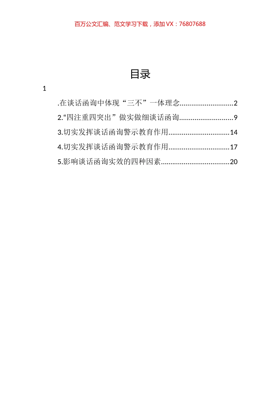 关于纪委监委谈话函询工作经验交流材料汇编.docx_第1页