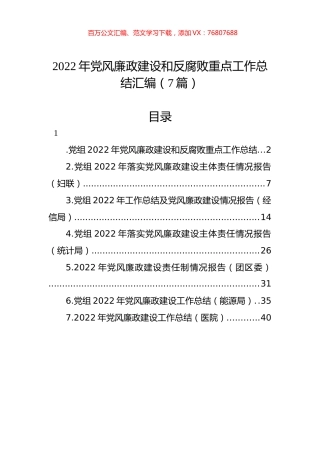 2022年党风廉政建设和反腐败重点工作总结汇编（7篇）.docx