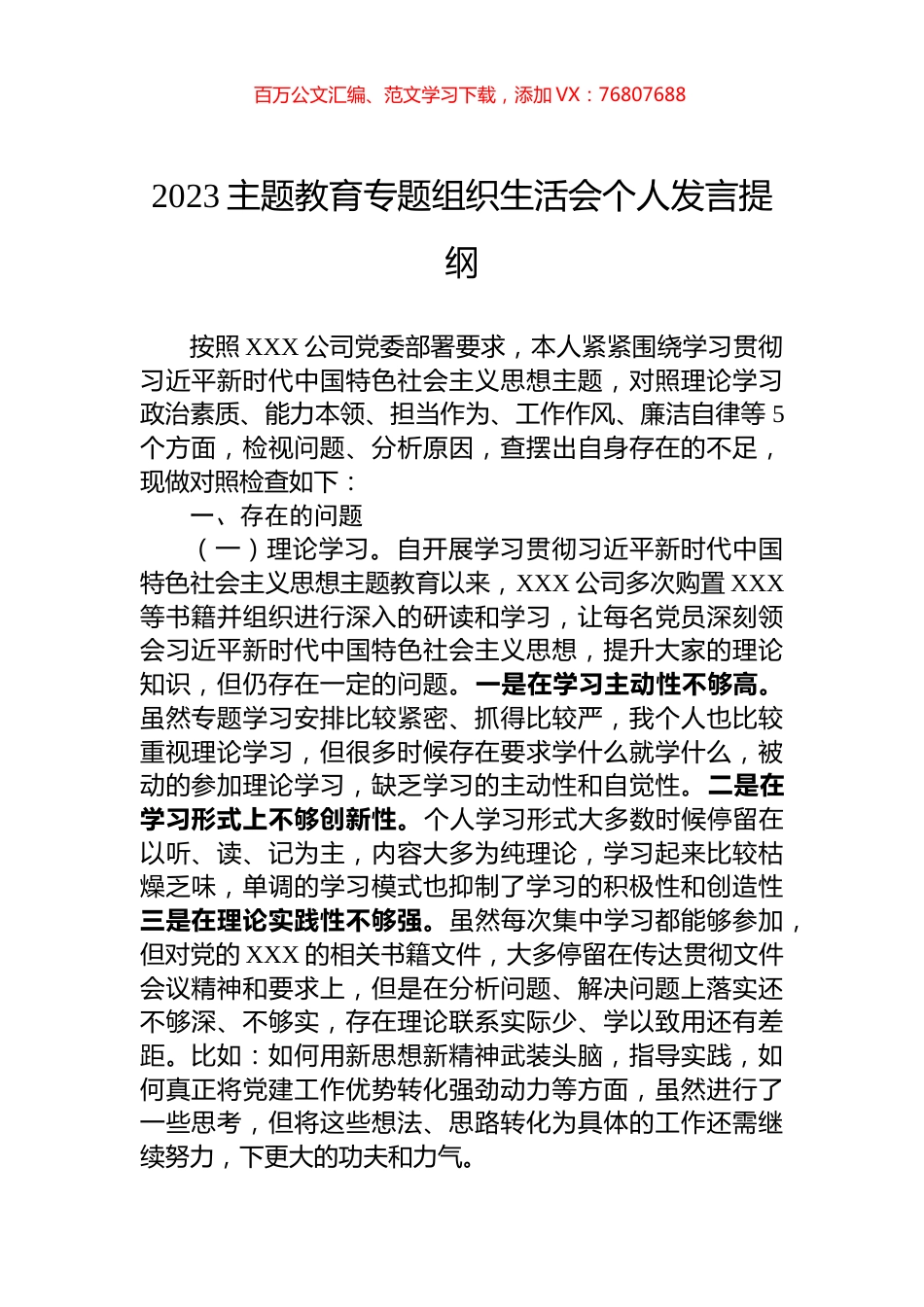 2023主题教育专题组织生活会个人发言提纲.docx_第1页