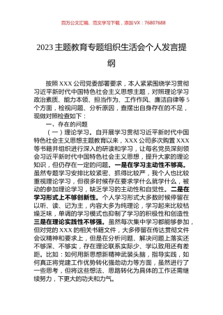 2023主题教育专题组织生活会个人发言提纲.docx