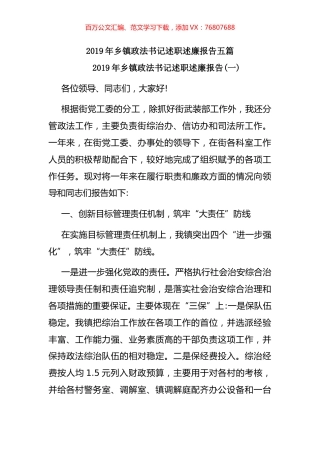 2019年乡镇政法书记述职述廉报告五篇.docx