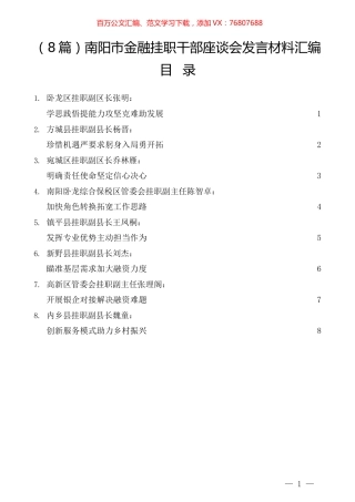（8篇）南阳市金融挂职干部座谈会发言材料汇编.docx