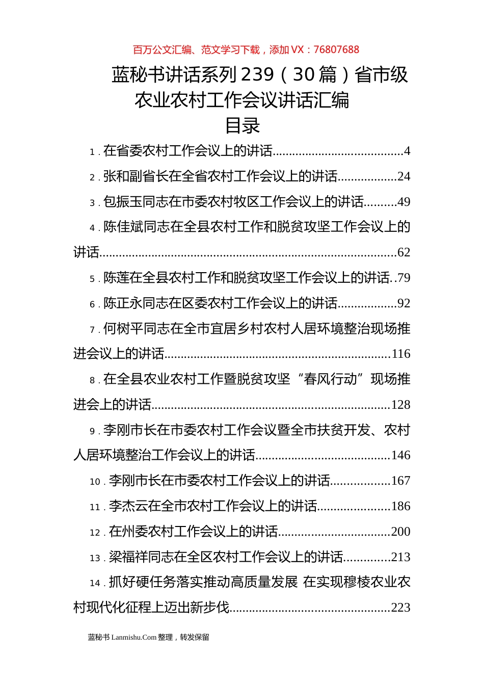 （30篇）省市级农业农村工作会议讲话汇编.docx_第1页