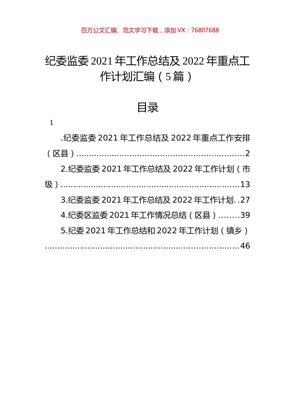 纪委监委2021年工作总结及2022年重点工作计划汇编（5篇）.docx_第1页