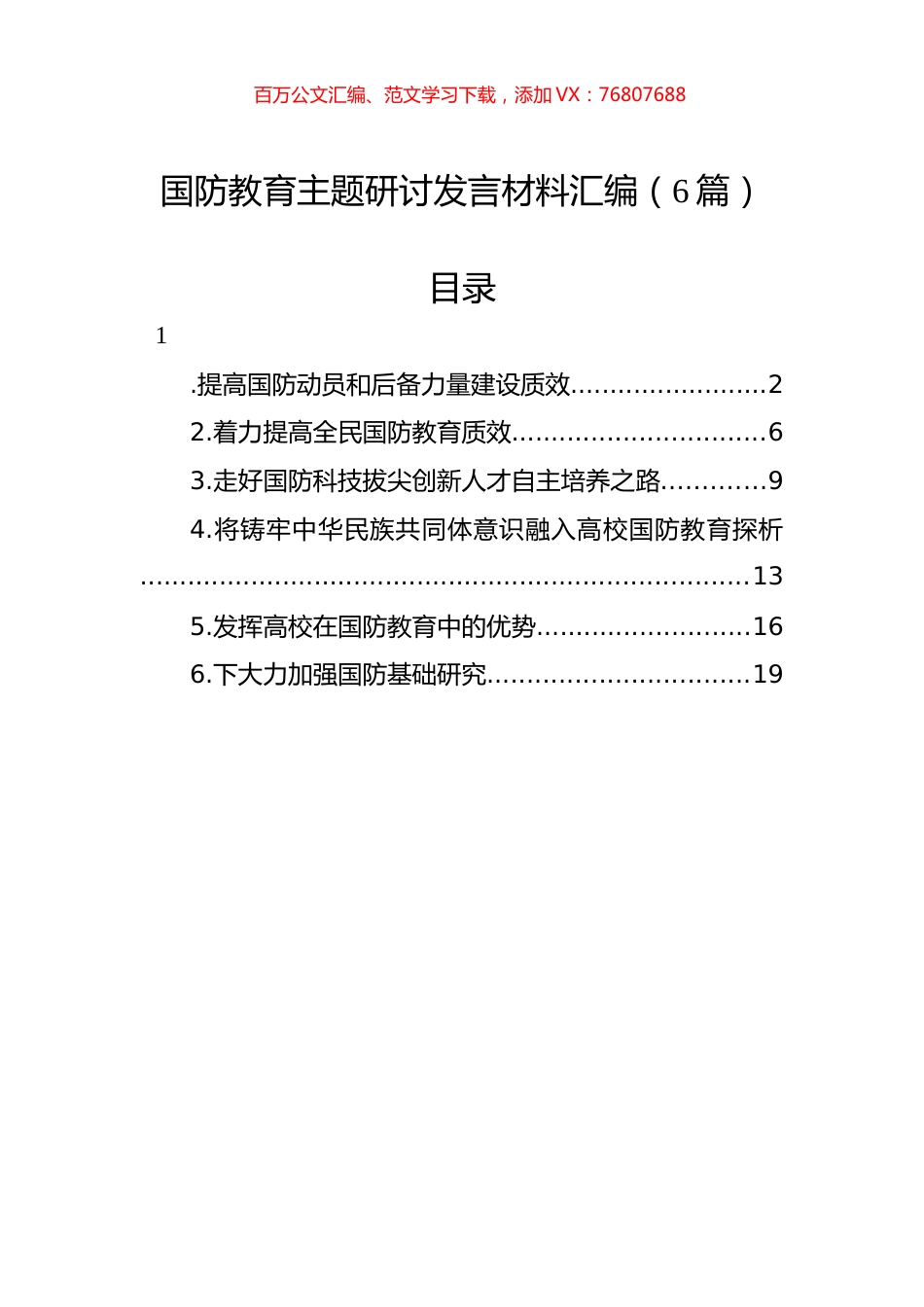 国防教育主题研讨发言材料汇编（6篇）.docx_第1页