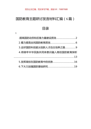 国防教育主题研讨发言材料汇编（6篇）.docx