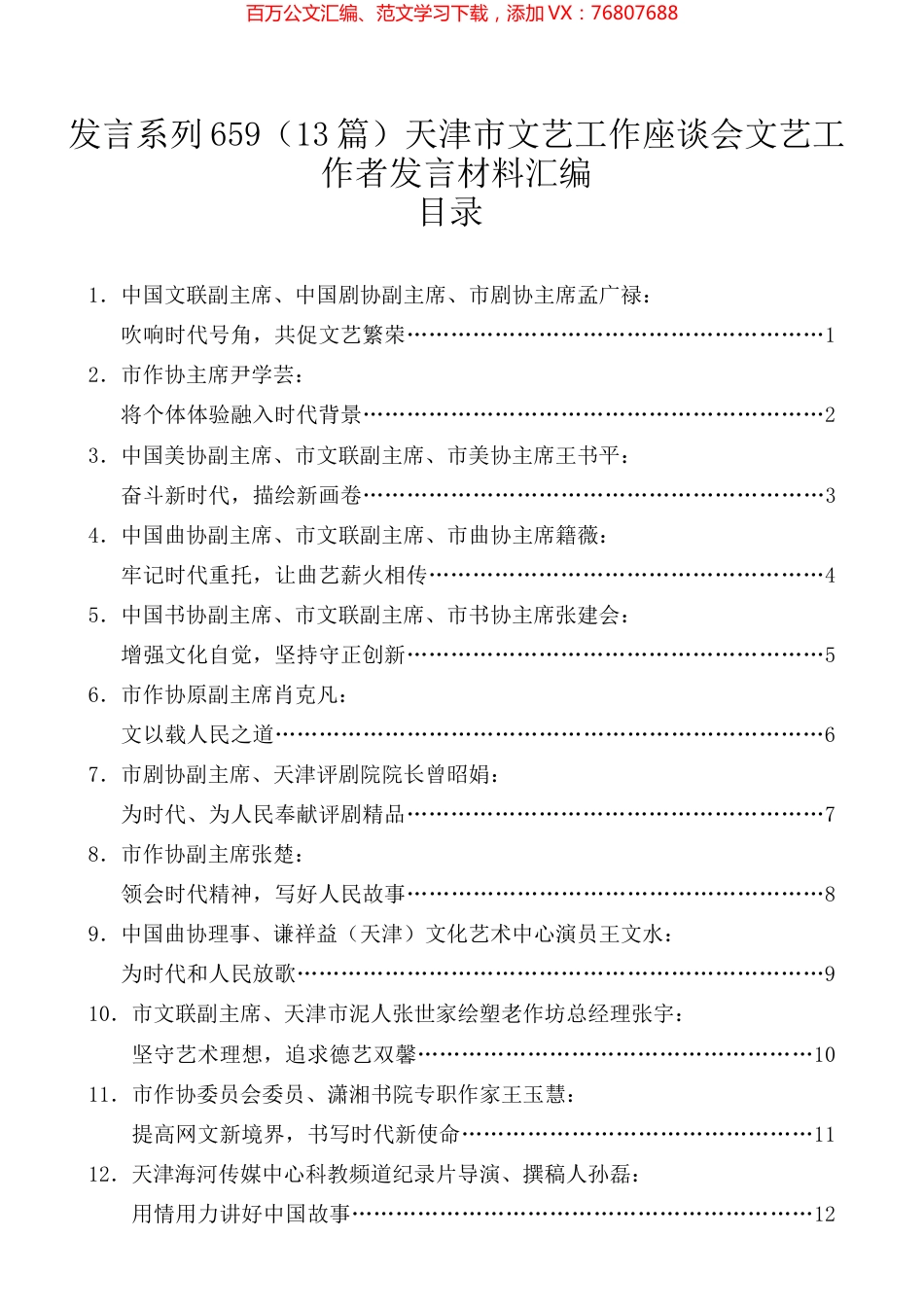 （13篇）天津市文艺工作座谈会文艺工作者发言材料汇编.docx_第1页
