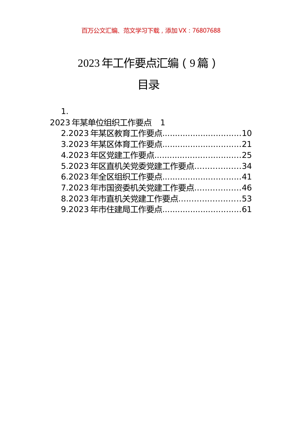 2023年工作要点汇编（9篇）.docx_第1页