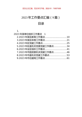 2023年工作要点汇编（9篇）.docx