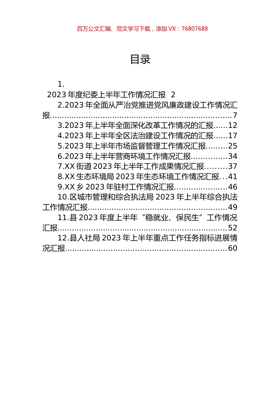 2023年工作情况汇报材料汇编（12篇）.docx_第1页