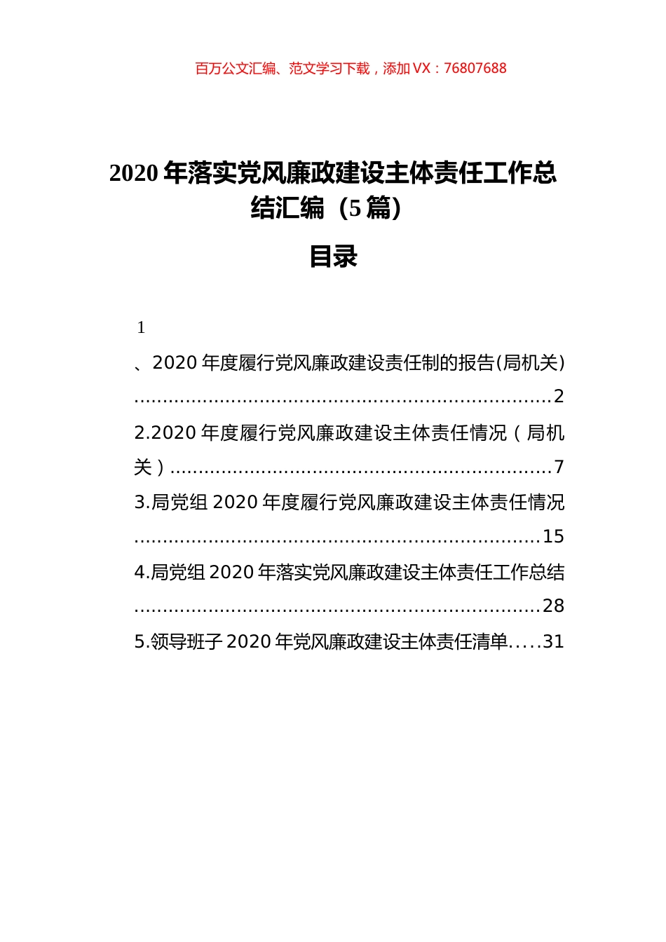 2020年落实党风廉政建设主体责任工作总结汇编（5篇）（202112）.docx_第1页