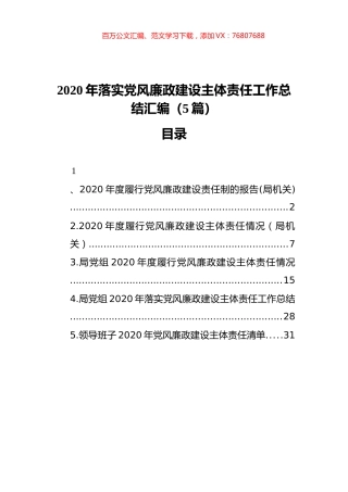 2020年落实党风廉政建设主体责任工作总结汇编（5篇）（202112）.docx