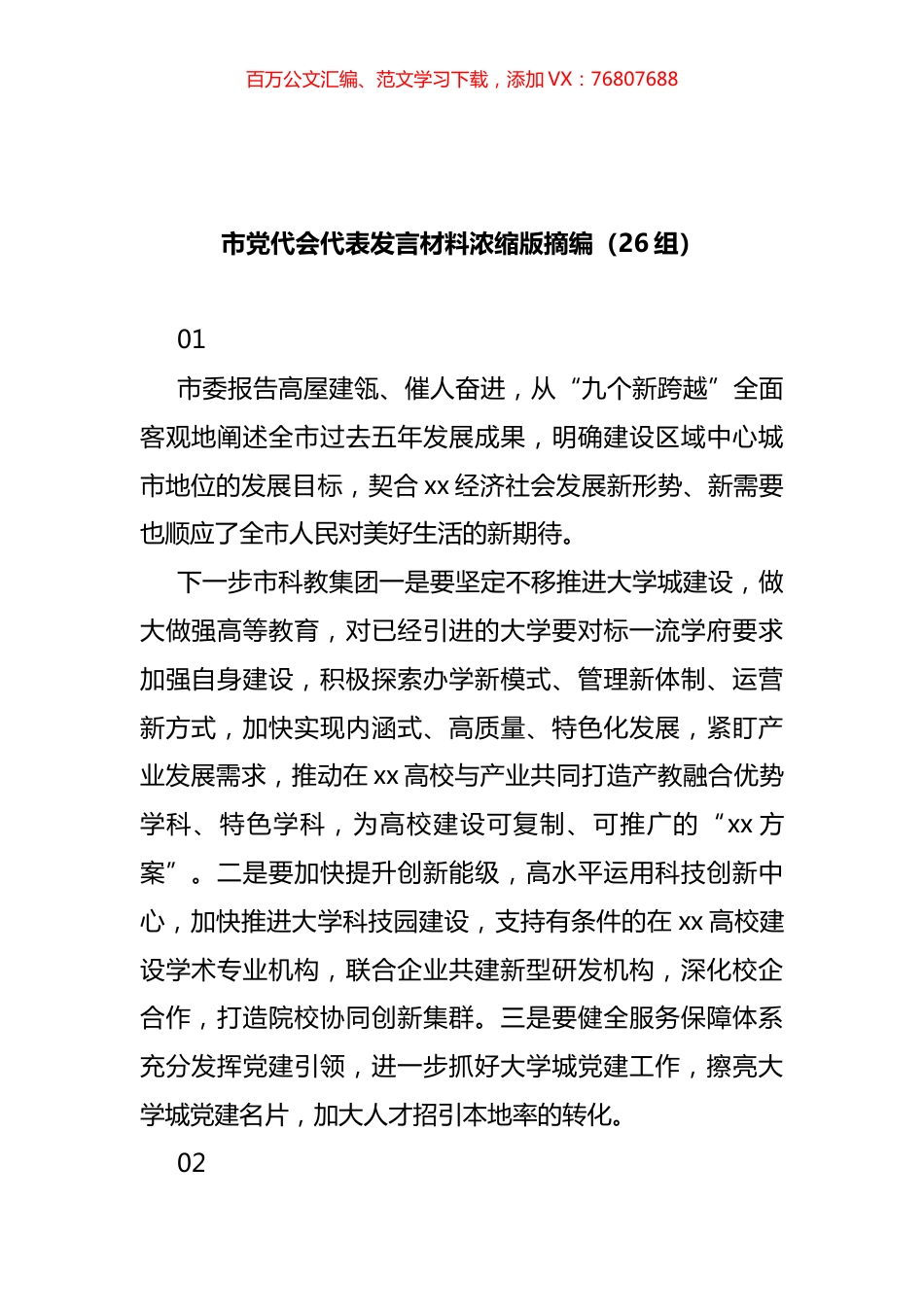 市党代会代表发言材料摘编（26篇）.docx_第1页