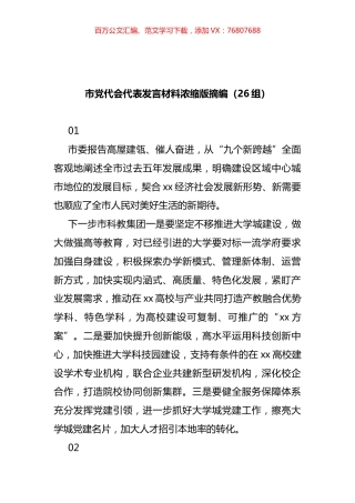 市党代会代表发言材料摘编（26篇）.docx