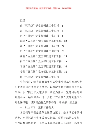 “五星级”党支部创建工作汇报汇编（10篇）.docx