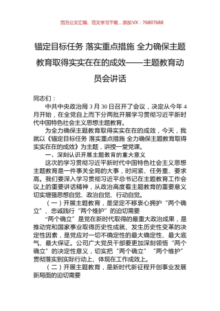 锚定目标任务+落实重点措施+全力确保主题教育取得实实在在的成效——主题教育动员会讲话.docx