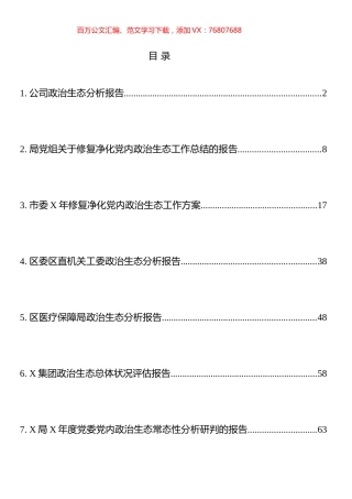 政治生态方案、分析、总结等材料汇编（10篇）.docx