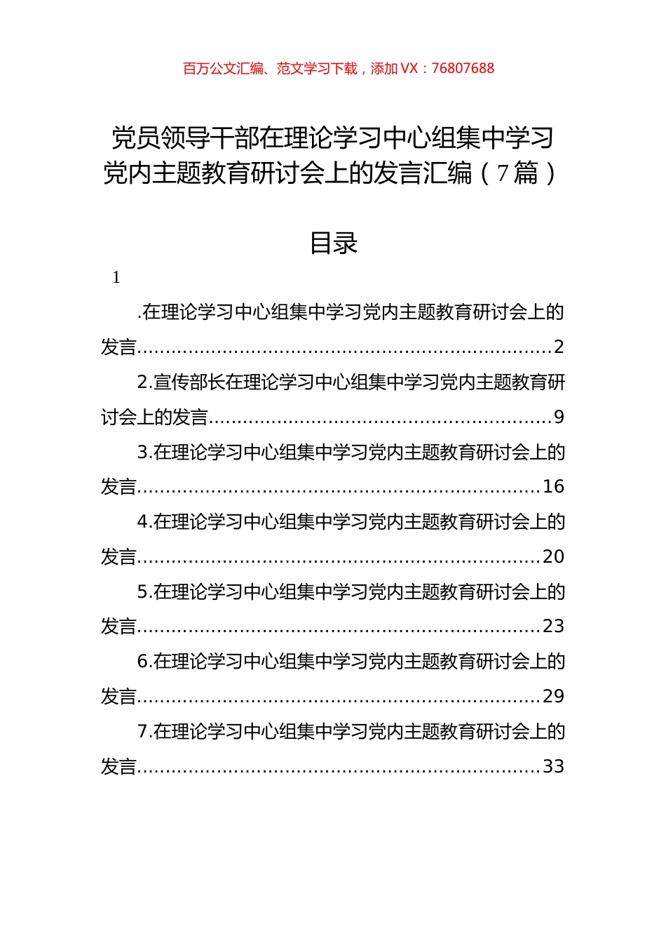 党员领导干部在理论学习中心组集中学习党内主题教育研讨会上的发言汇编（7篇）.docx_第1页