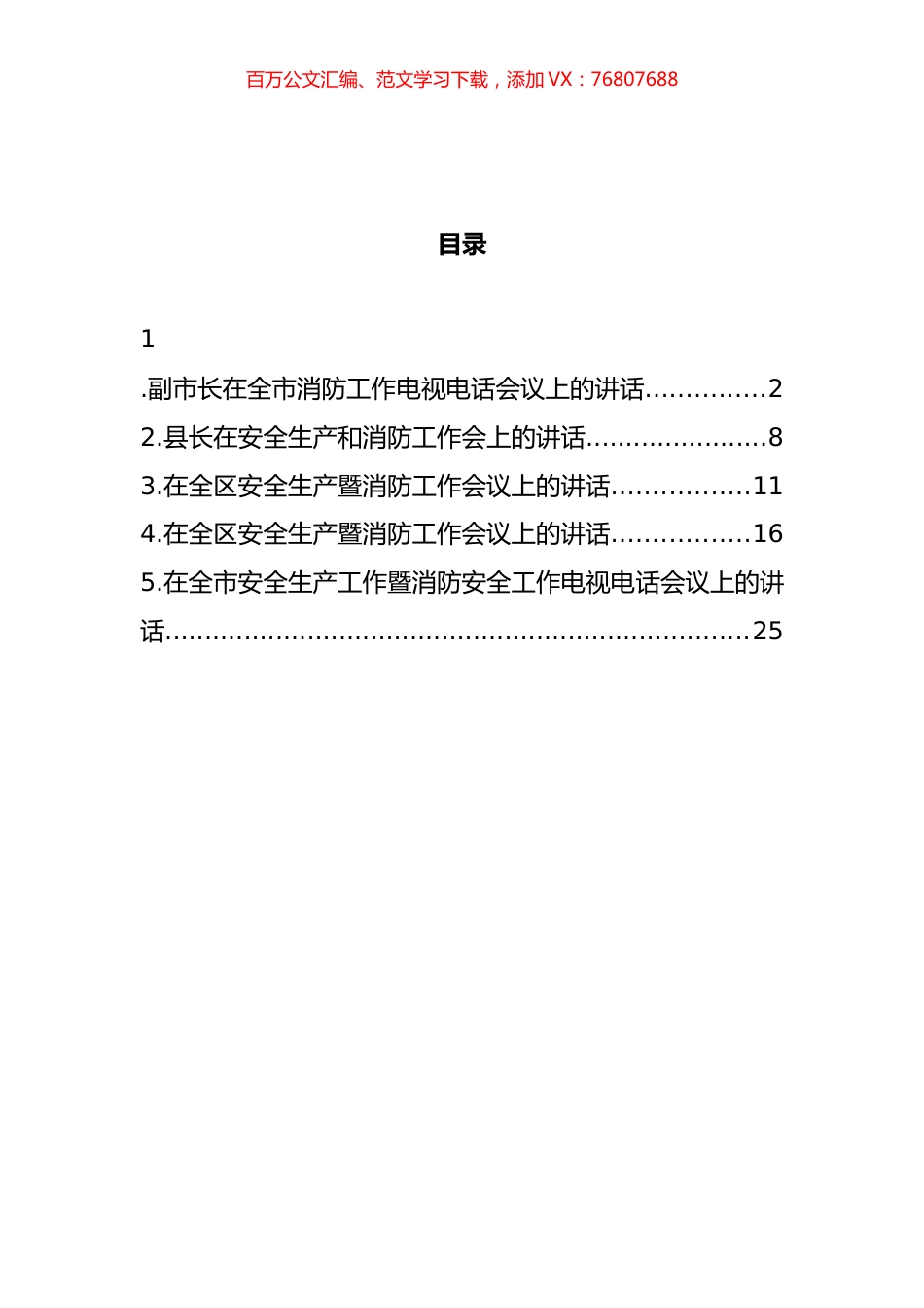 安全生产暨消防工作会议讲话汇编.docx_第1页