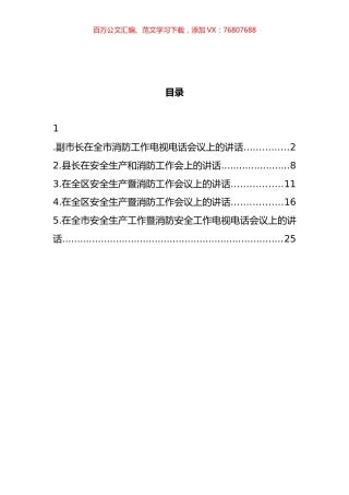 安全生产暨消防工作会议讲话汇编.docx