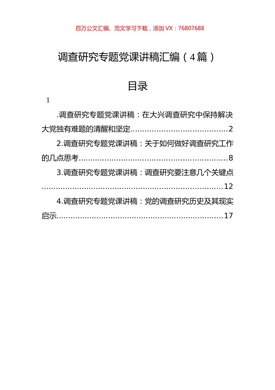 调查研究专题党课讲稿汇编（4篇）.docx_第1页