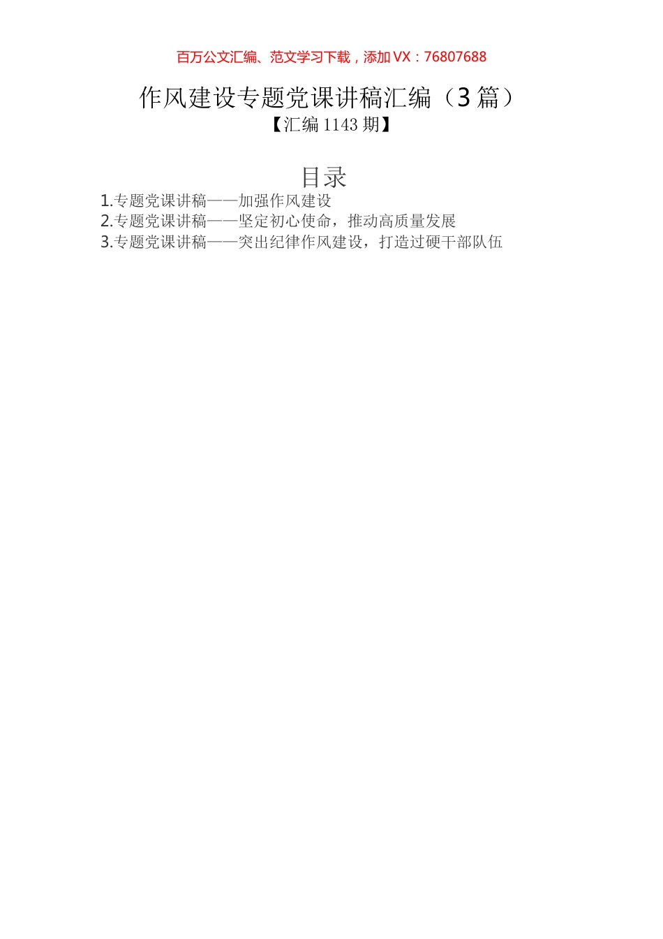 作风建设专题党课讲稿汇编（3篇）.docx_第1页