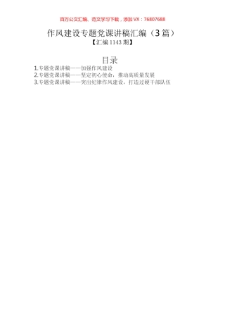 作风建设专题党课讲稿汇编（3篇）.docx