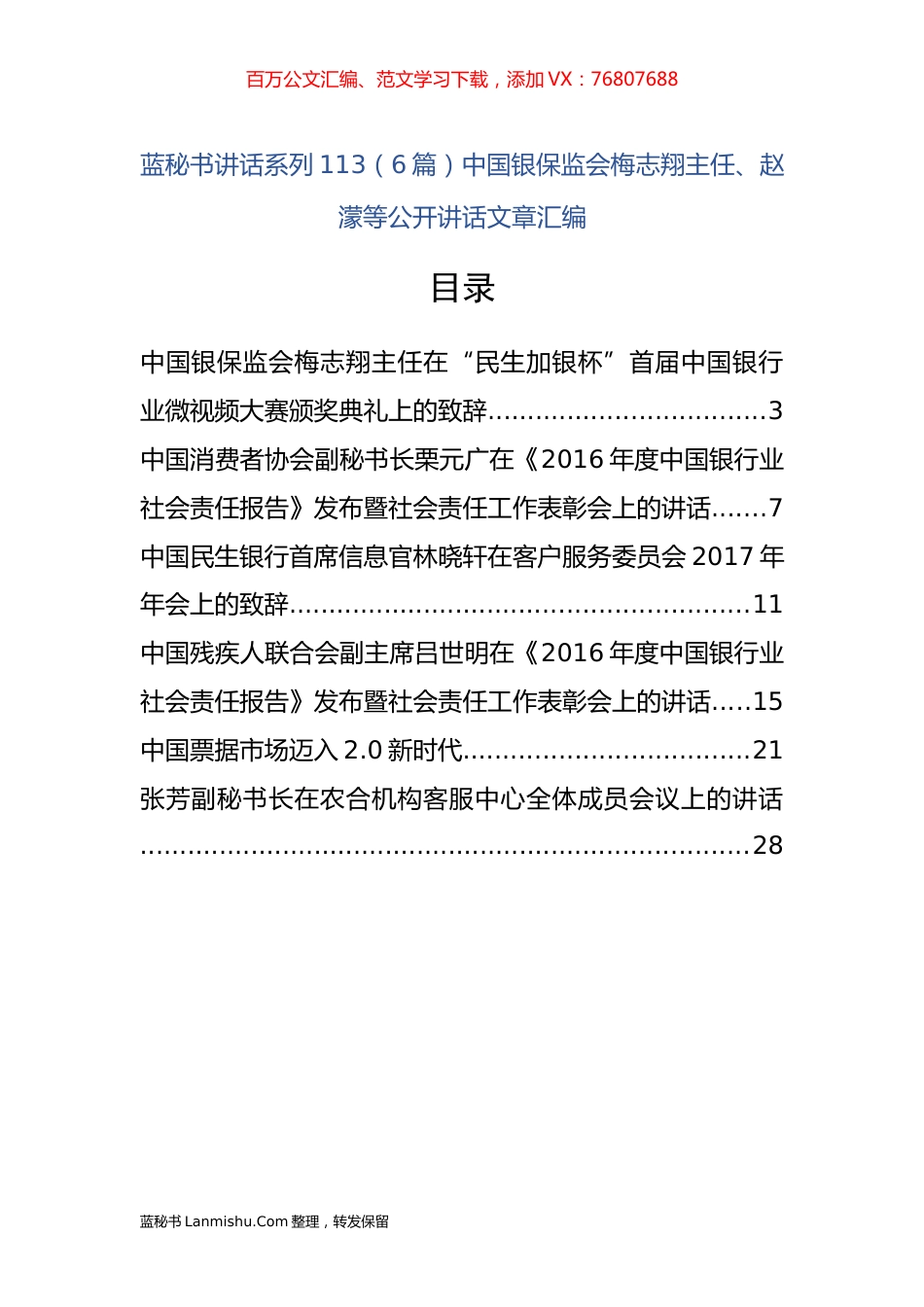 （6篇）中国银保监会梅志翔、赵濛等公开讲话文章汇编.docx_第1页