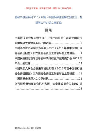 （6篇）中国银保监会梅志翔、赵濛等公开讲话文章汇编.docx