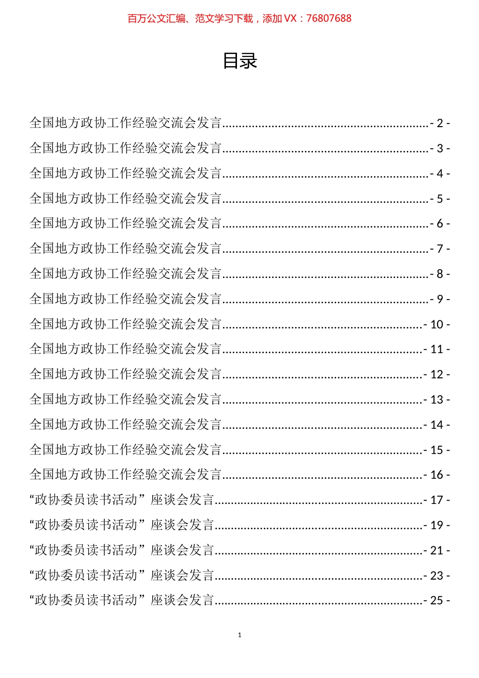 政协经验交流发言和政协委员读书心得体会、座谈发言汇编（29篇）.docx_第1页