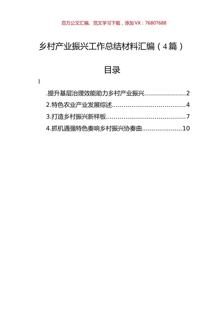 乡村产业振兴工作总结材料汇编（4篇）.docx_第1页