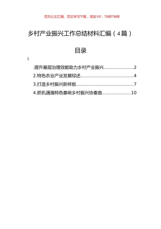 乡村产业振兴工作总结材料汇编（4篇）.docx