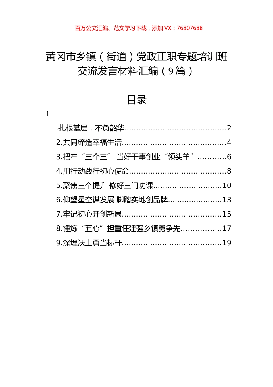 黄冈市乡镇（街道）党政正职专题培训班交流发言材料汇编（9篇）.docx_第1页