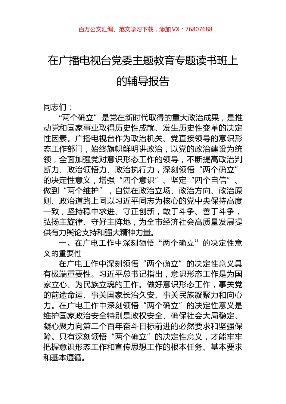 在广播电视台党委主题教育专题读书班上的辅导报告.docx_第1页