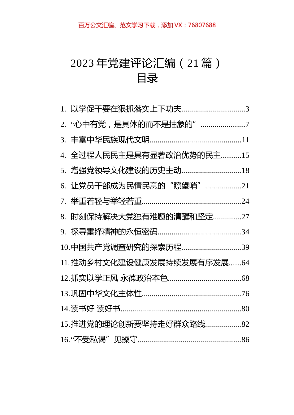 2023年党建评论汇编（20篇） (2).docx_第1页