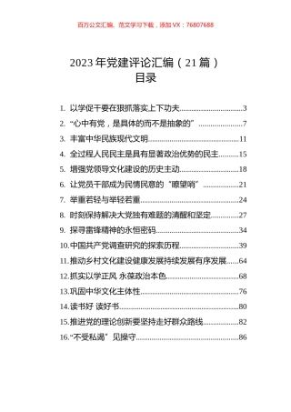 2023年党建评论汇编（20篇） (2).docx
