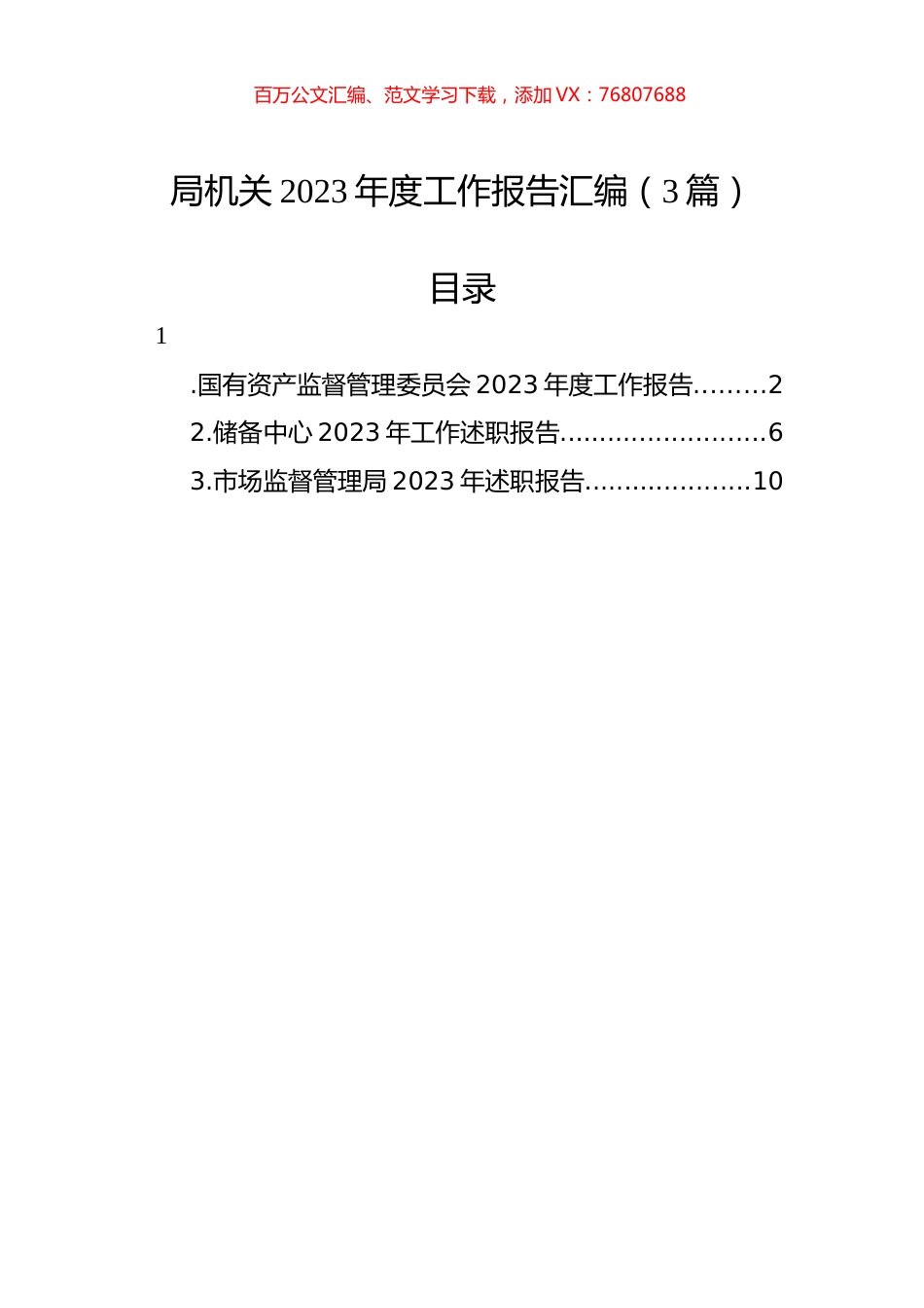 局机关2023年度工作报告汇编（3篇）.docx_第1页